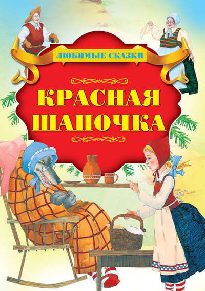 Книга: Красная шапочка (Шарль Перро) ; ХАРВЕСТ, 2019 