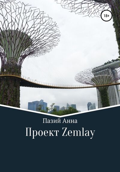 Книга: Проект Zemlay (Пазий Анна) ; Автор, 2020 