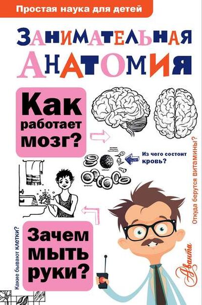 Книга: Занимательная анатомия (Нина Буянова) ; АСТ, 2020 