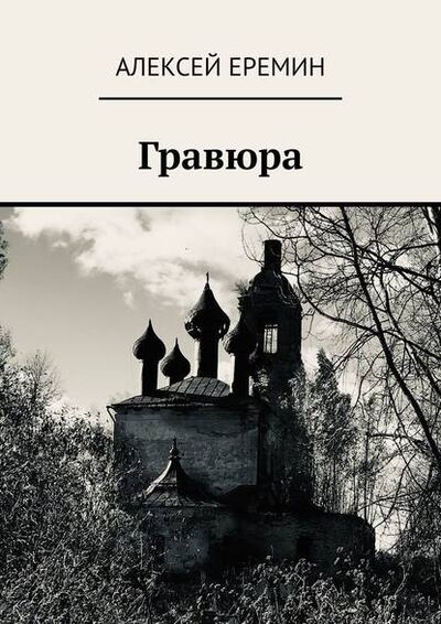 Книга: Гравюра (Алексей Еремин) ; Издательские решения
