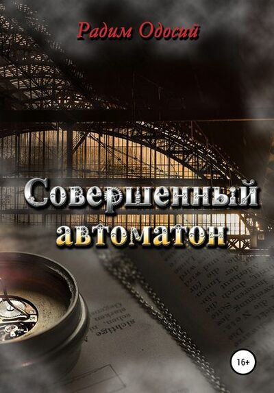 Книга: Совершенный автоматон (Радим Одосий) ; Автор, 2014 