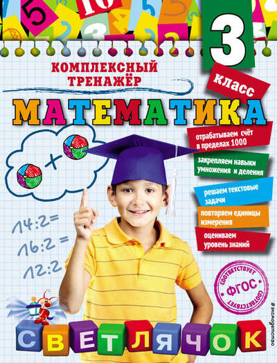 Книга: Математика. 3 класс (А. М. Горохова) ; Эксмо, 2016 