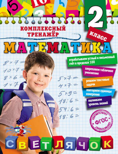 Книга: Математика. 2 класс (А. М. Горохова) ; Эксмо, 2016 