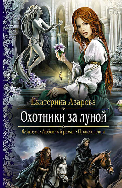 Книга: Охотники за луной (Екатерина Азарова) ; Автор, 2014 