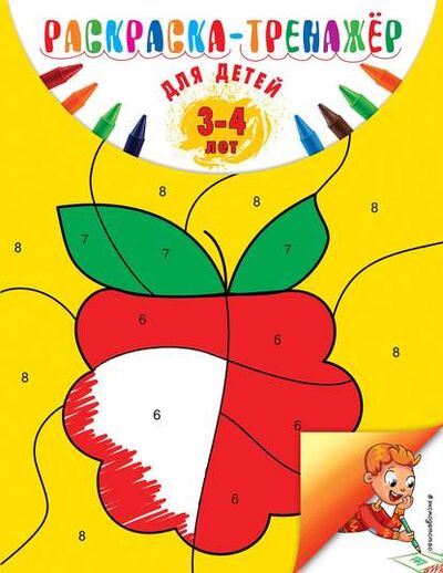 Книга: Раскраска-тренажер для детей 3-4 лет (А. В. Волох) ; Эксмо, 2018 
