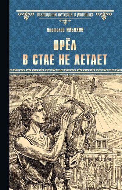 Книга: Орёл в стае не летает (Анатолий Ильяхов) ; ВЕЧЕ, 2020 