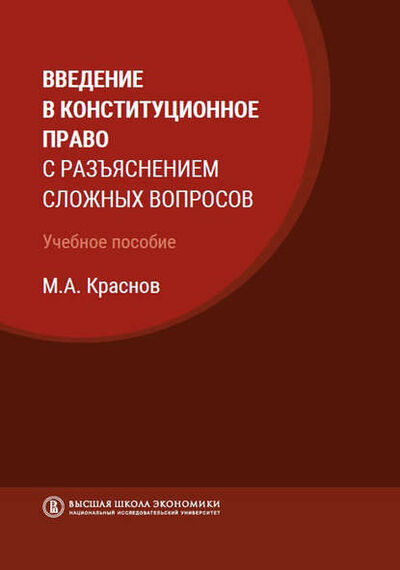 Книга: Введение в конституционное право с разъяснением сложных вопросов (М. А. Краснов) ; Высшая Школа Экономики (ВШЭ), 2020 