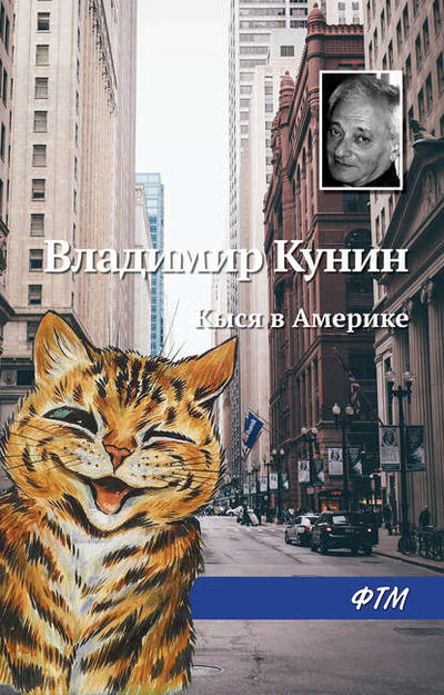 Книга: Кыся в Америке (Владимир Кунин) ; ФТМ, 1997 