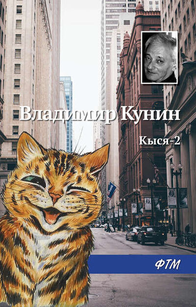 Книга: Кыся-2 (Владимир Кунин) ; ФТМ, 1996 