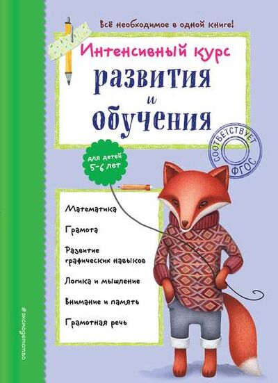 Книга: Интенсивный курс развития и обучения для детей 5-6 лет (А. В. Волох) ; Эксмо, 2018 