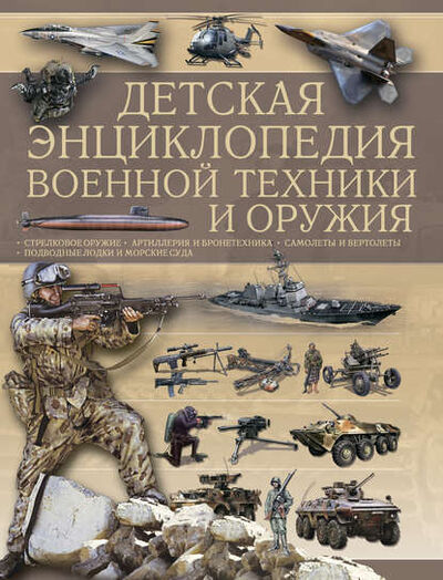 Книга: Детская энциклопедия военной техники и оружия (А. Г. Мерников) ; Харвест, 2023 