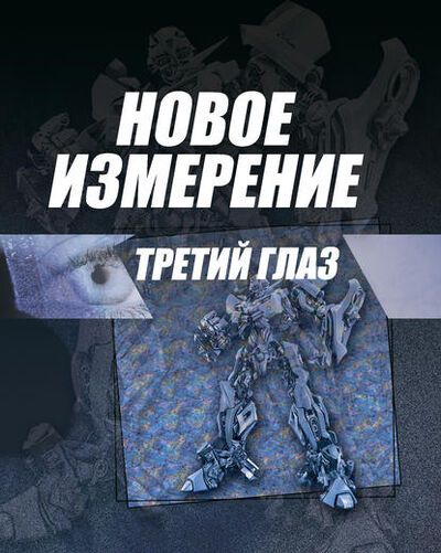 Книга: Новое измерение (Игорь Резько) ; ХАРВЕСТ, 2012 