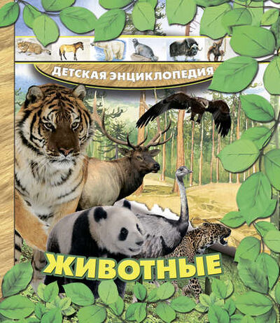 Книга: Животные (Александра Струк) ; ХАРВЕСТ, 2014 