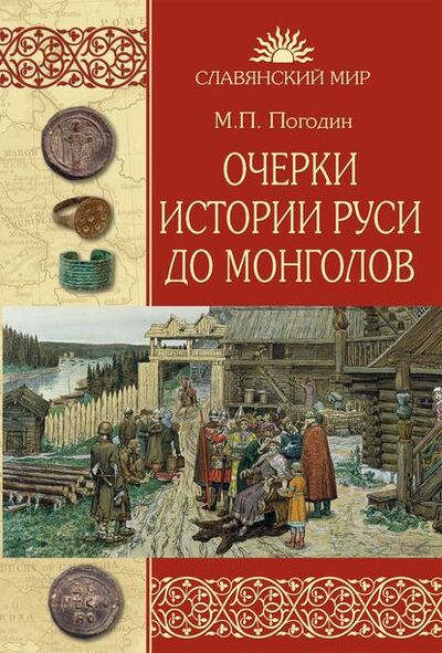 Книга: Очерки истории Руси до монголов (Михаил Погодин) ; ВЕЧЕ, 1870 
