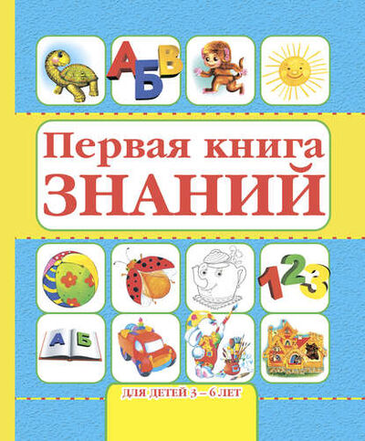 Книга: Первая книга знаний. Для детей 3-6 лет (Игорь Резько) ; ХАРВЕСТ, 2014 