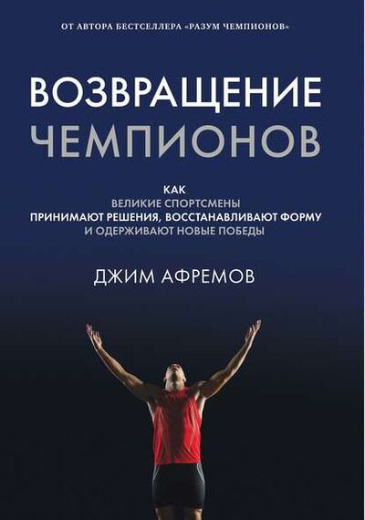 Книга: Возвращение чемпионов (Джим Афремов) ; Азбука-Аттикус, 2016 