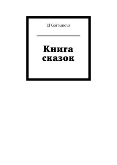 Книга: Книга сказок (El Gorbunova) ; Издательские решения