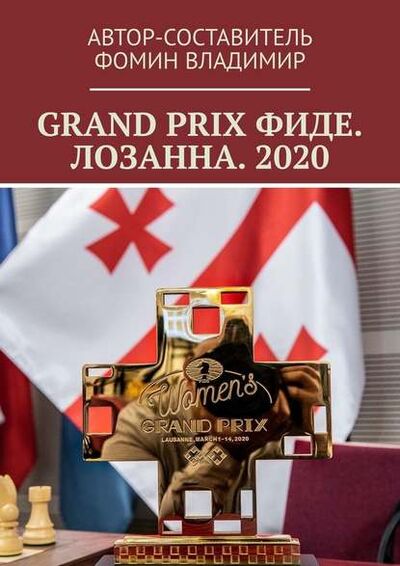 Книга: GRAND PRIX ФИДЕ. ЛОЗАННА. 2020 (Владимир Фомин) ; Издательские решения