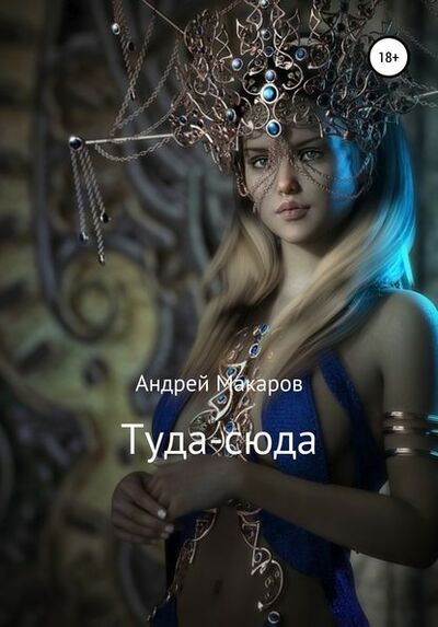 Книга: Туда-сюда (Андрей Макаров) ; Автор, 2020 