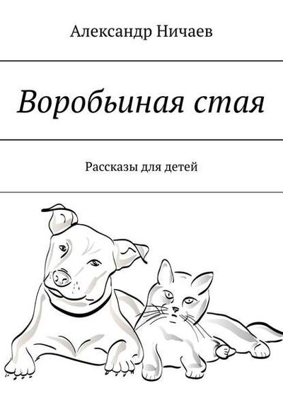 Книга: Воробьиная стая. Рассказы для детей (Александр Ничаев) ; Издательские решения