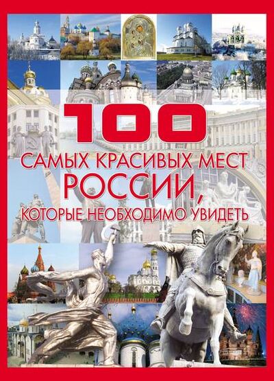 Книга: 100 самых красивых мест России (Т. Л. Шереметьева) ; ХАРВЕСТ, 2010 