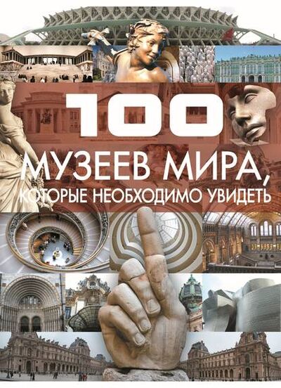 Книга: 100 музеев мира, которые необходимо увидеть (Т. Л. Шереметьева) ; ХАРВЕСТ, 2009 