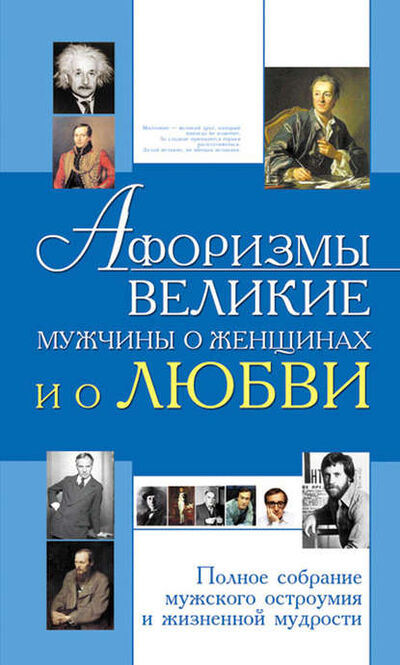 Книга: Афоризмы. Великие мужчины о женщинах и о любви (Группа авторов) ; ХАРВЕСТ, 2008 