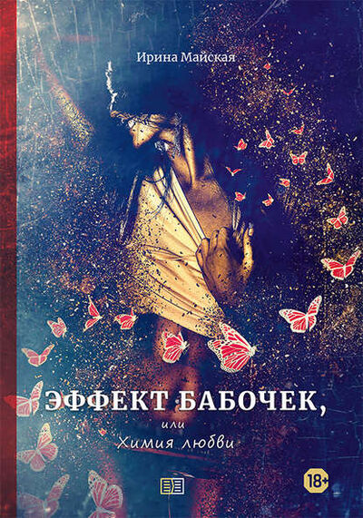 Книга: Эффект бабочек, или Химия любви (Ирина Майская) ; Издание книг ком, 2020 