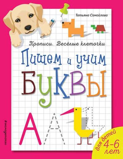 Книга: Пишем и учим буквы (Татьяна Самойлова) ; Эксмо, 2020 