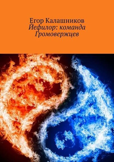 Книга: Йефилор: команда Громовержцев (Егор Калашников) ; Издательские решения