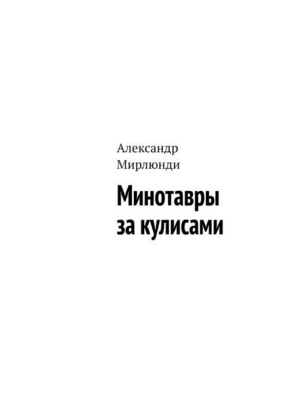 Книга: Минотавры за кулисами (Александр Мирлюнди) ; Издательские решения