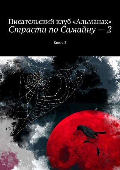 Книга: Страсти по Самайну – 2. Книга 3 (Наталия Смирнова) ; Издательские решения