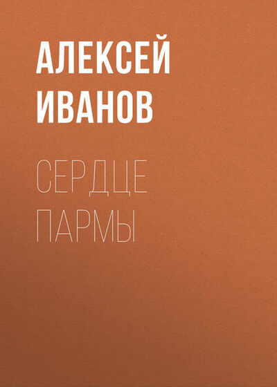 Книга: Сердце Пармы (Алексей Иванов) ; ИП Алексей Иванов, 2000 