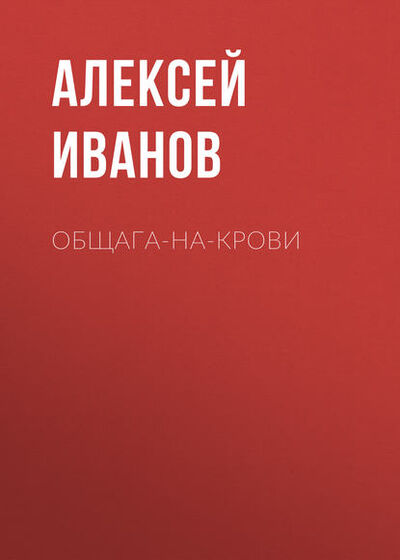 Книга: Общага-на-Крови (Алексей Иванов) ; ИП Алексей Иванов, 1993 