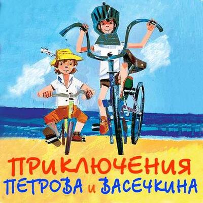 Книга: Приключения Петрова и Васечкина (Владимир Алеников) ; StorySide AB, 1983 