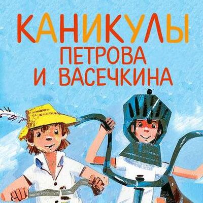 Книга: Каникулы Петрова и Васечкина (Владимир Алеников) ; StorySide AB, 2013 