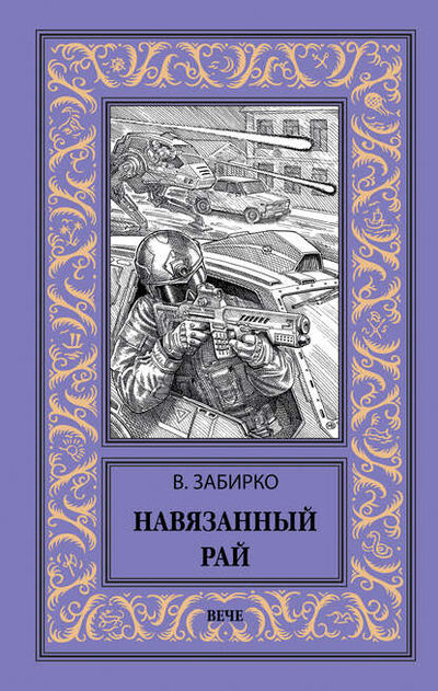 Книга: Навязанный рай (Виталий Забирко) ; ВЕЧЕ, 2020 