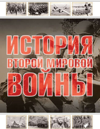 Книга: История Второй мировой войны (А. Г. Мерников) ; ХАРВЕСТ, 2010 