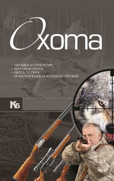 Книга: Охота (В. Н. Шунков) ; Харвест, 2010 