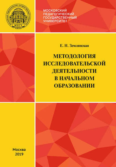 Книга: Методология исследовательской деятельности в начальном образовании (Е. Н. Землянская) ; МПГУ, 2019 