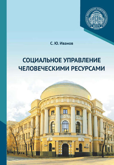 Книга: Социальное управление человеческими ресурсами (С. Ю. Иванов) ; МПГУ, 2020 