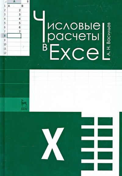 Книга: Числовые расчеты в Excel. Учебное пособие (Васильев Алексей Николаевич) ; Лань, 2014 