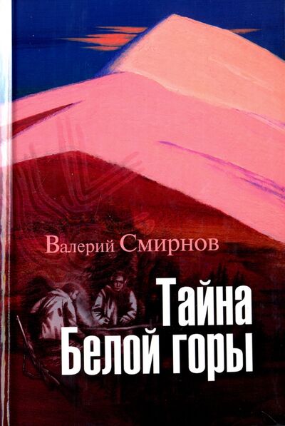Книга: Тайна Белой горы (Смирнов Валерий Витальевич) ; ИД Приамурские ведомости, 2011 