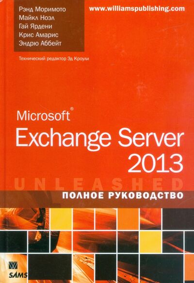 Книга: Microsoft Exchange Server 2013. Полное руководство (Моримото Рэнд, Ноэл Майкл, Ярдени Гай) ; Вильямс, 2014 