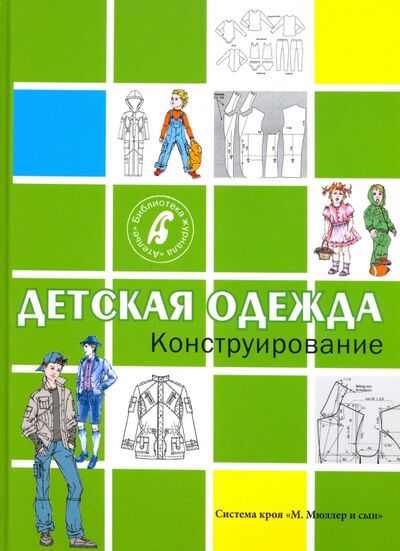 Книга: Конструирование. Детская одежда (Костенко С. (ред.)) ; Эдипресс-Конлига, 2017 