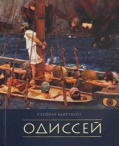 Книга: Одиссей (Бьяртвейт Стейнар) ; Прогресс-Традиция, 2018 