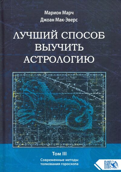 Книга: Лучший способ выучить астрологию. Книга III. Анализ гороскопа (Марч Марион, Мак-Эверс Джоан) ; Велигор, 2020 