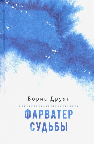 Книга: Фарватер судьбы (Друян Борис Григорьевич) ; Геликон Плюс, 2019 