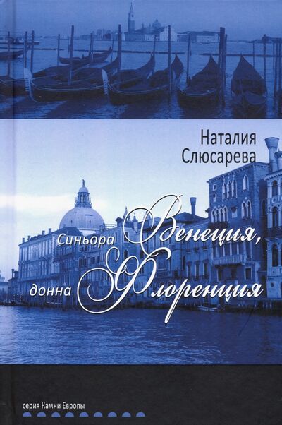 Книга: Синьора Венеция, донна Флоренция (Слюсарева Наталия Сидоровна) ; Аграф, 2019 