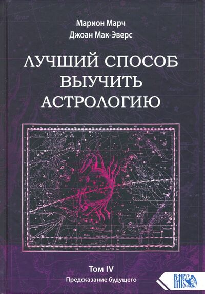 Книга: Лучший способ выучить астрологию. Книга IV. Предсказание будущего (Марч Марион, Мак-Эверс Джоан) ; Велигор, 2020 